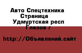 Авто Спецтехника - Страница 10 . Удмуртская респ.,Глазов г.